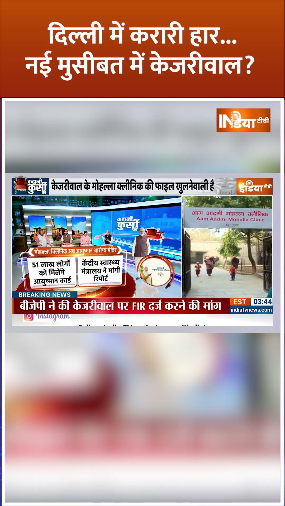 दिल्ली में करारी हार...नई मुसीबत में केजरीवाल ? #delhinews #kejriwal #aamaadmiparty #shorts #aap