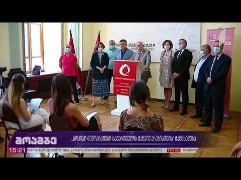 პოლიტიკური გაერთიანება „სოციალ-დემოკრატების“ განცხადება