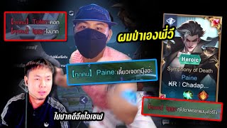 RoV : เซฟเด็กพิเศษป่าไก่ โยนจนทีมแพ้