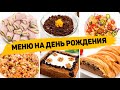 МЕНЮ на ДЕНЬ РОЖДЕНИЯ из 10 Рецептов (Горячее, закуски, салаты, торт) Рецепты на ПРАЗДНИЧНЫЙ СТОЛ