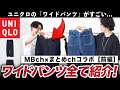 ユニクロがついにワイドパンツやり出したぞ・前編【MB×まとめ】