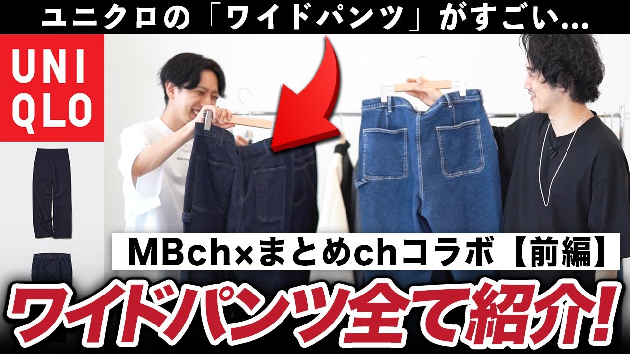 ユニクロがついにワイドパンツやり出したぞ・前編【MB×まとめ】 - YouTube