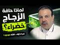 سر اللون الأخضر في حواف الزجاج هل لاحظته من قبل mp3