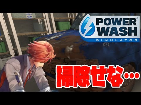 【PowerWash Simulator】洗う男【夕刻ロベル/ホロスターズ】