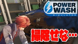 【PowerWash Simulator】洗う男【夕刻ロベル/ホロスターズ】