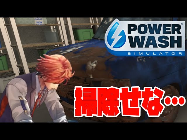 【PowerWash Simulator】洗う男【夕刻ロベル/ホロスターズ】のサムネイル