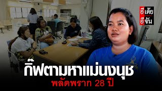 กิ๊ฟตามหาแม่นงนุช พลัดพราก 28 ปี | อีจัน EJAN