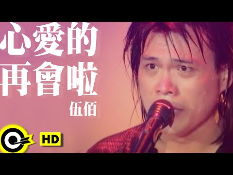 伍佰 Wu Bai&China Blue【心愛的再會啦 Farewell my love】Official Music Video