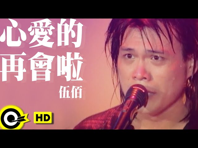 伍佰 Wu Bai&China Blue【心愛的再會啦 Farewell my love】Official Music Video class=