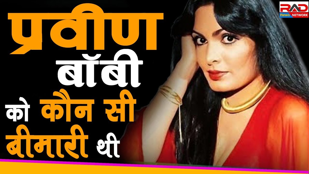 आखिर कौन सी बीमारी थी परवीन बॉबी को ।RAD Network। life style sport