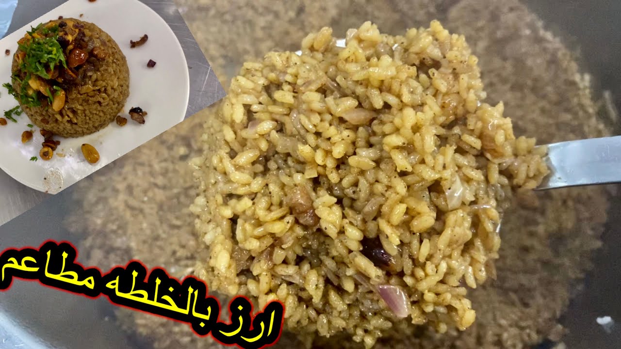 ارز بالخلطه من داخل المطاعم