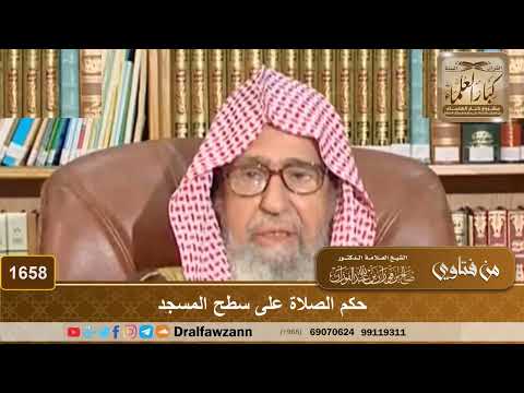 1658 - حكم الصلاة على سطح المسجد