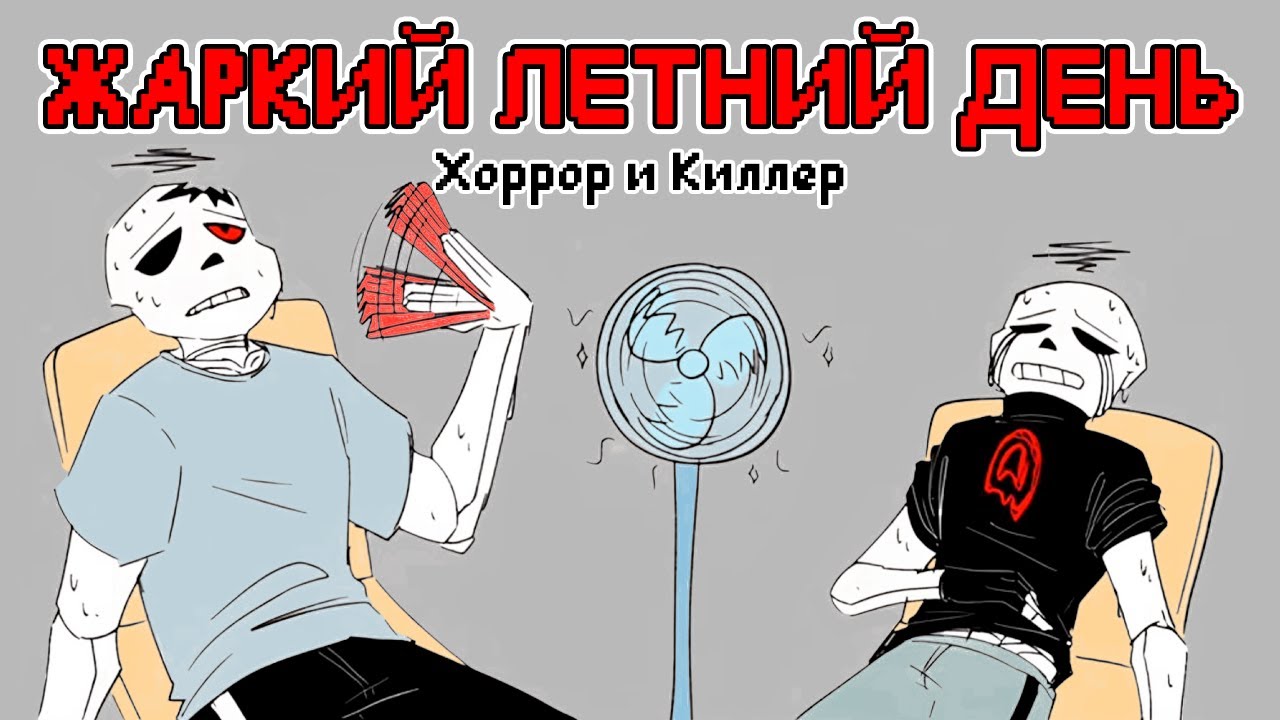 Хоррор Санс и Киллер Санс - Жаркий летний день (Озвучка)