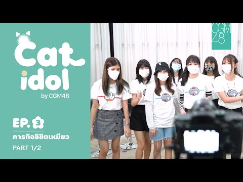 Cat Idol By CGM48 EP.3 