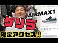 【BYYOU最新作‼︎】極少数だけに権利が与えられた⁉︎ NIKE AIR MAX 1 アンロックド BY YOU
