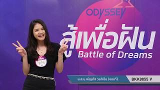 “สู้เพื่อฝัน” (กรุงเทพฯ) BKK8055 V นางสาวนงค์ญภัส วงศ์เปีย