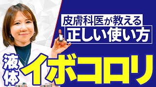 【イボコロリ】正しいイボの取り方を皮膚科医が丁寧に教えます！