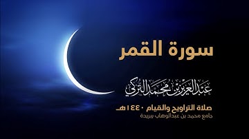 سورة القمر | من صلاة التراويح ١٤٤٠هـ | القارئ عبدالعزيز التركي| جودة عالية