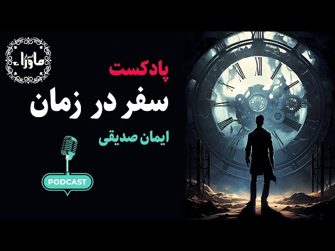 پادکست سفر در زمان و تغییر تاریخ با ماشین زمان قسمت اول