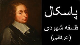 پاسکال _ فلسفه شهودی (عرفانی)