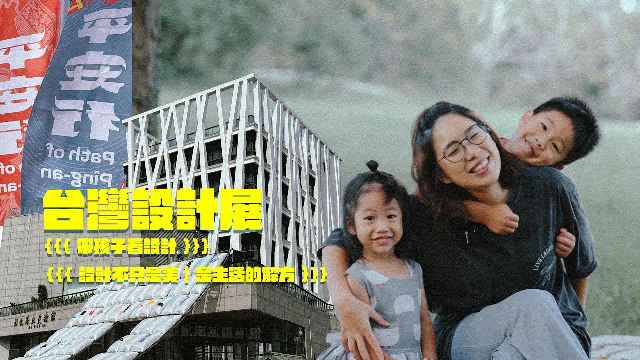 {{{ 2025台灣設計展 }}} 環島走部落帶你看設計：不只是美，是生活的解方 帶孩子去設計/親子設計體驗