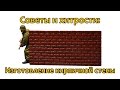 Советы и хитрости: Как сделать кирпичную стену для диорамы