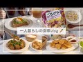 一人暮らしの食事vlog/ごろグラのさつまいもづくし🍠/チキンナゲット、えのきの肉巻き、アボカドトースト、筍の土佐煮