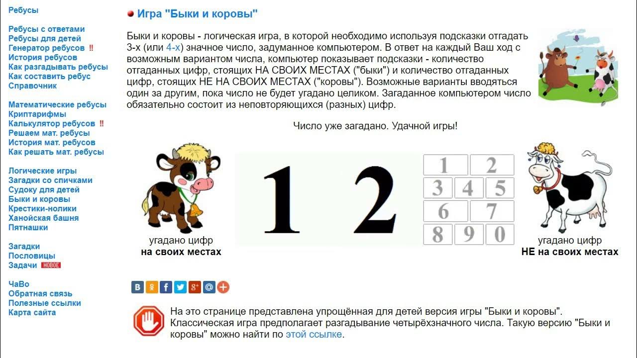 Быки и коровы игра. Математическая игра быки и коровы. Решить быки и коровы. Быки и коровы игра. Игра быки и коровы правила.