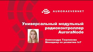 Модульный радиоконтроллер AuroraNode: кейсы применения и особенности построения сетей IoT