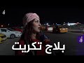 جولة راديو الغد في بلاج تكريت