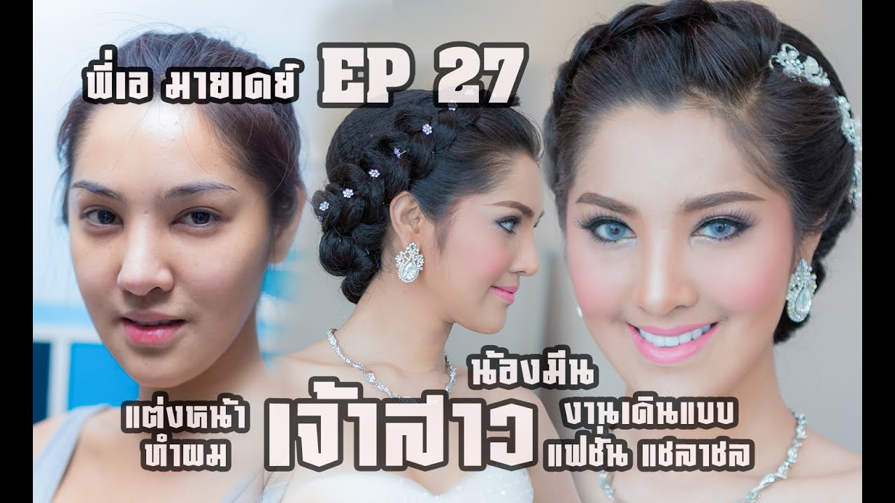 EP27 แต่งหน้าเจ้าสาว เดินแบบ (น้องมีน) #พี่เอมายเดย์ 化妆教程