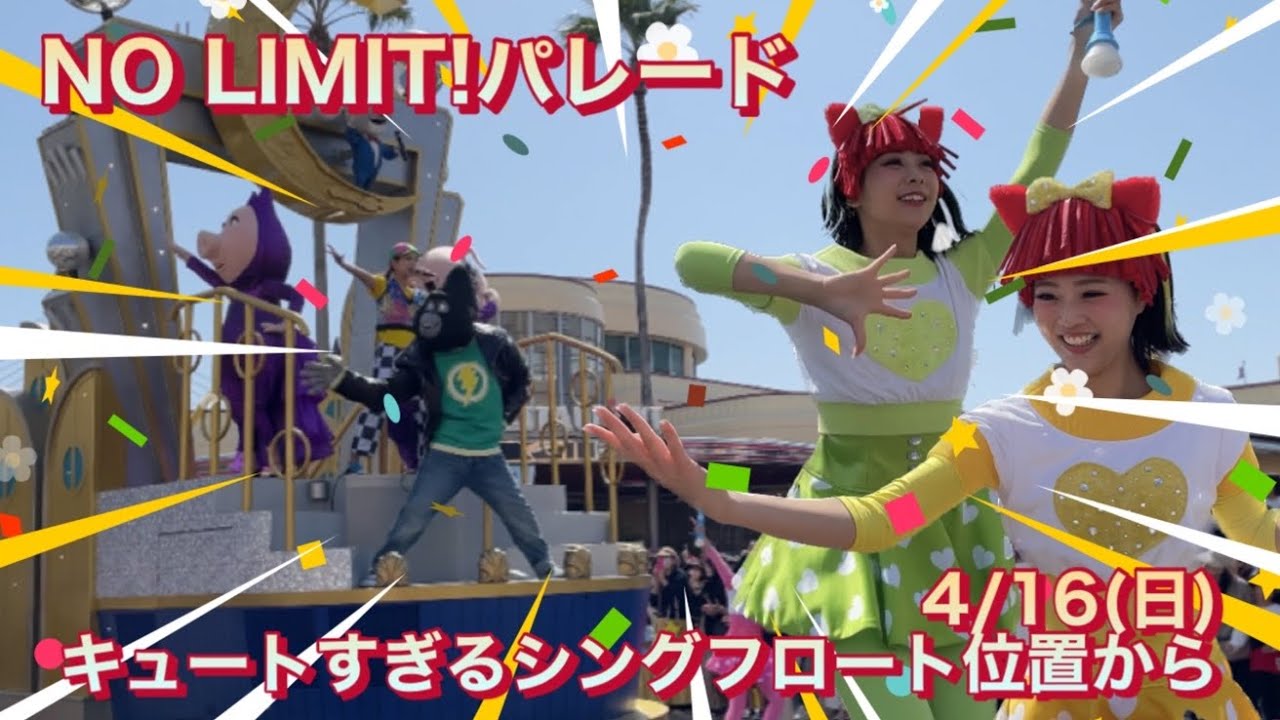 【4K】NO LIMIT!パレード 4/16(日) キュートすぎるシングフロート位置から【USJ ノーリミットパレード ...