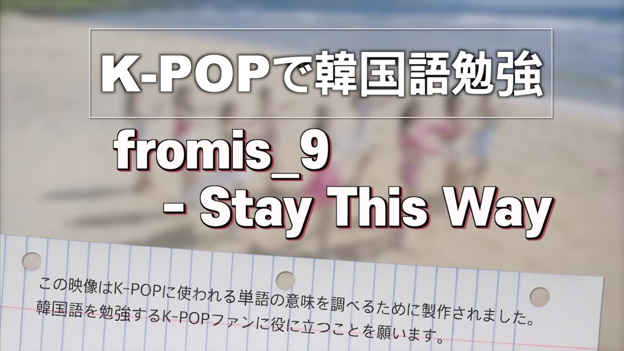 K Popで韓国語勉強 Fromis9 Stay This Way Youtube
