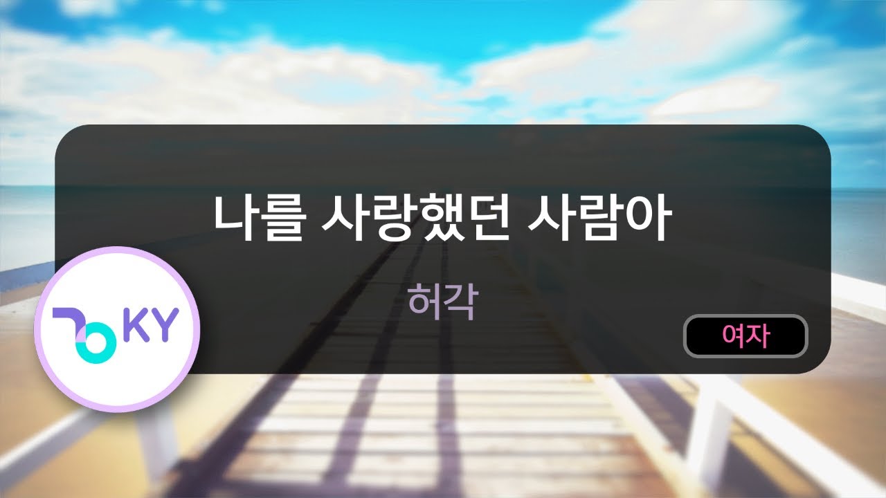 [여자키] 나를 사랑했던 사람아 - 허각 (KY.47703) / KY Karaoke