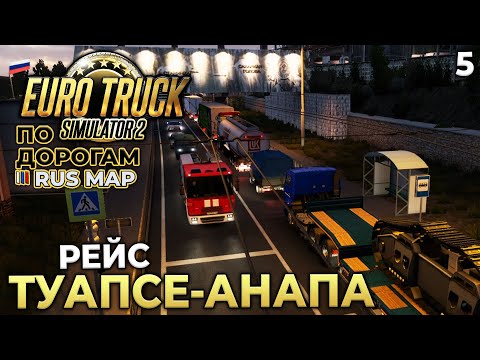 Видео: Euro Truck Simulator 2 по Дорогам Rus Map - Карьера дальнобойщика ETS 2 - Рейс Туапсе Анапа #5