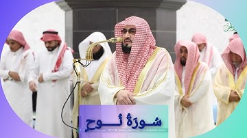 المصحف الصوتي والمرئي للحرم المكي من صلاتي التراويح والتهجد لعام 1446هـ | سورة نوح