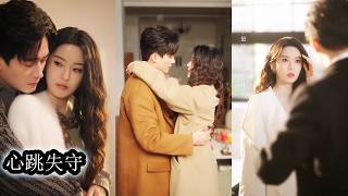 【完結】相親當天她遇上猥瑣男卻也意外重逢高中同學，為了應付催婚兩人一拍即合成了協議夫妻，婚後相敬如賓的日子裡，假戲漸漸變真情，冷淡禮貌背後心動悄然生根！#短劇 #愛情 #甜宠 #王皓祯#叶鑫鑫