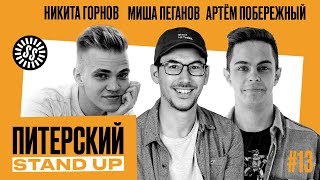 Питерский Stand Up #13. Комедия от лучших комиков СПб