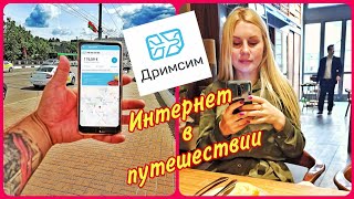 Интернет в путешествиях: сим-карта DrimSim