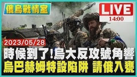 【俄乌战情室】时候到了! 乌克兰大反攻号角响 乌克兰巴赫姆特设陷阱 请俄罗斯入瓮 LIVE - 天天要闻