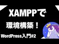 【WordPress入門編】#2 「XAMPP」で「環境構築」をしよう!【Apache, MySQL,MariaDB,Perl,PHP】