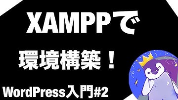 【WordPress入門編】#2 「XAMPP」で「環境構築」をしよう！【Apache, MySQL,MariaDB,Perl,PHP】