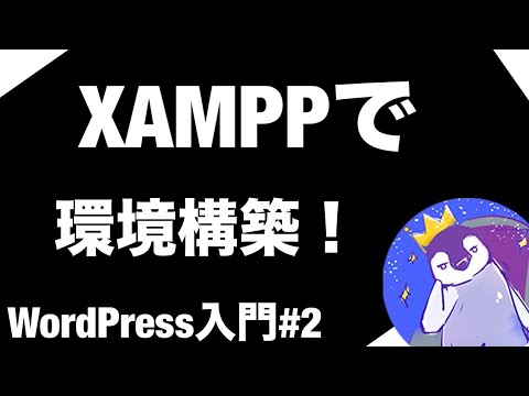 【WordPress入門編】#2 「XAMPP」で「環境構築」をしよう！【Apache, MySQL,MariaDB,Perl,PHP】 - 皇帝ペンギンプログラミング