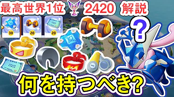 厳しいけれどもこれが本質 ゲッコウガの持ち物は何にすべきか ポケモンユナイト 最高世界1位2420 厳しいけれどもこれが本質 ゲッコウガの持ち物は何にすべきか ポケモンユナイト 最高世界1位2420