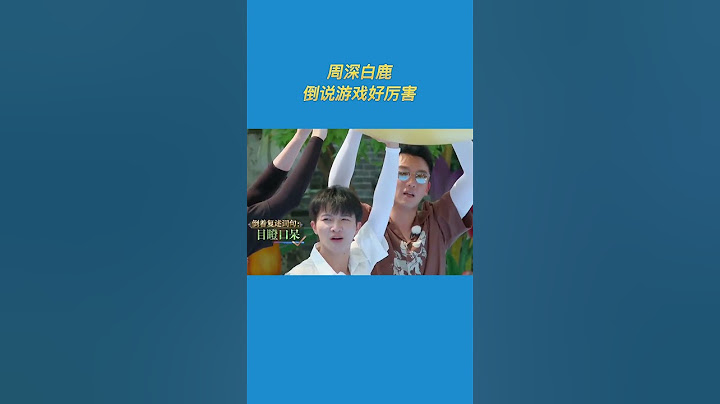 #周深 #白鹿  比赛好激烈啊！ #8姐就爱扒八叭 - 天天要闻