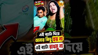 ব্যাটা নিয়ে কি বললেন এই নারী #ytshorts #trending #youtubeshorts #funny #youtubevideos #trendings