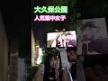 大久保公園 立ち女子図鑑※顔撮り声かけみたい方はch登録「東京夜散歩」#声かけ #大久保公園 #新宿