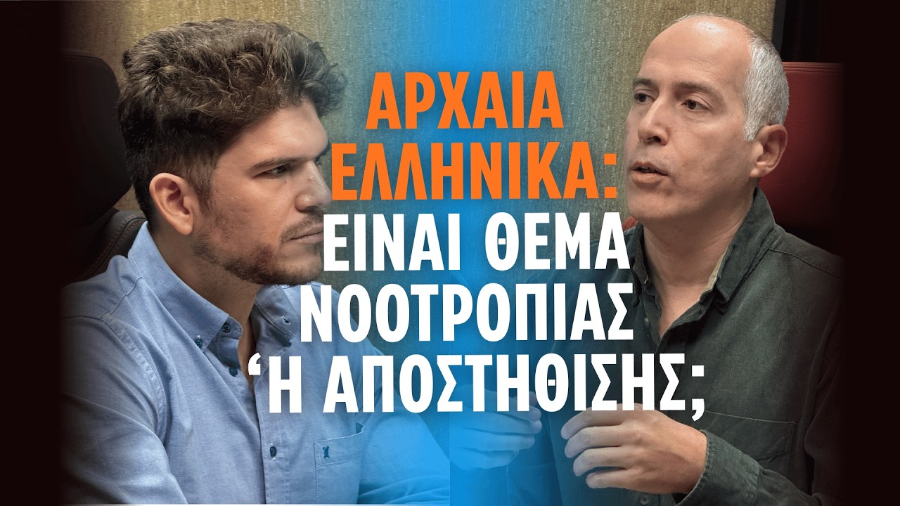 Αρχαία Ελληνικά: Είναι Θέμα Νοοτροπίας ή Αποστήθισης; | Με τον Μπικάκη Μιχάλη