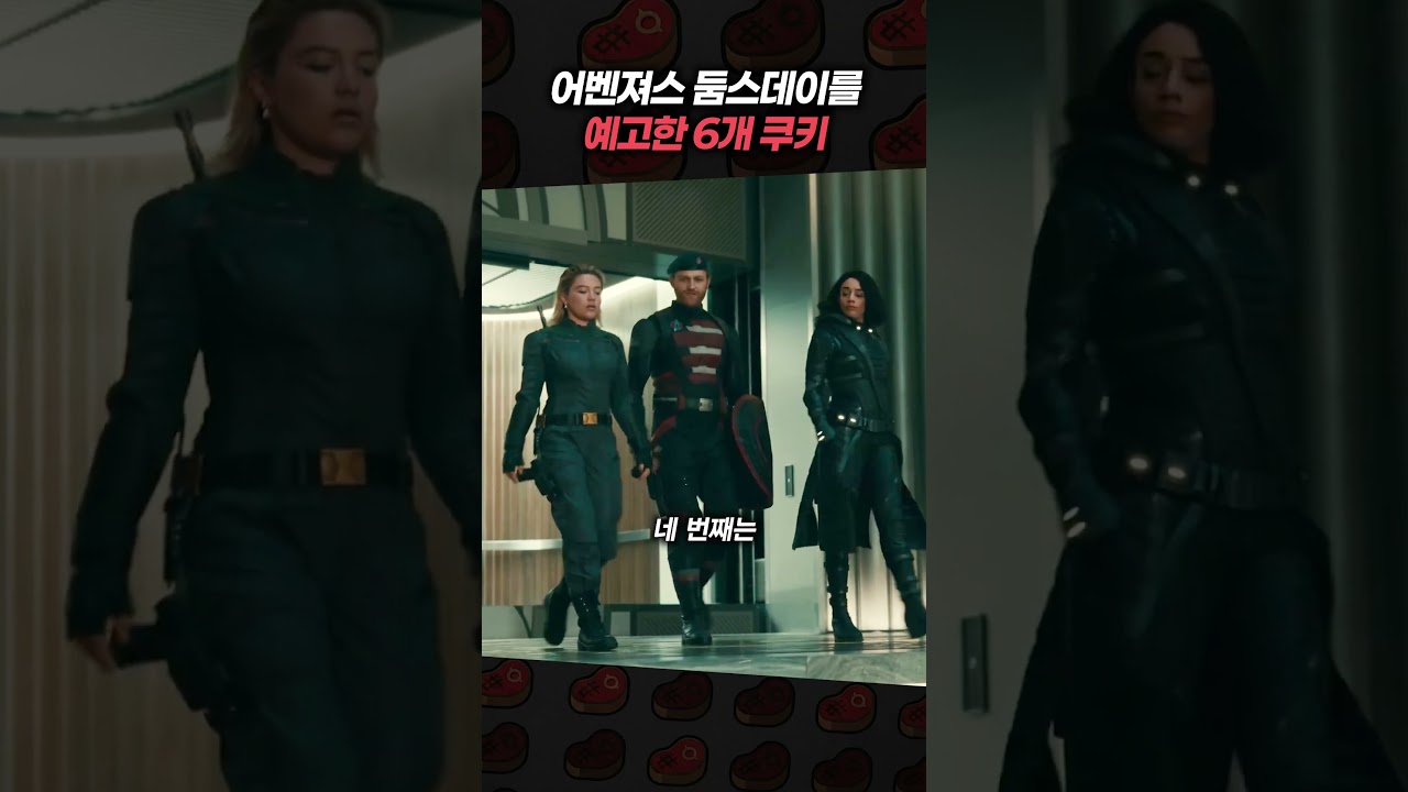 어벤져스 둠스데이를 예고한 쿠키 6개