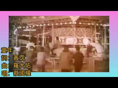 黄霑.詞《童年》1982 唱.蔡國權 曲.羅大佑 片.陳寶珠+呂奇 花月佳期 1967 (原曲 張艾嘉 童年)